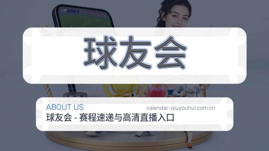 关于球友会 体育赛事服务平台