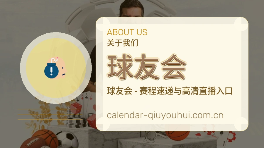 球友会关于我们