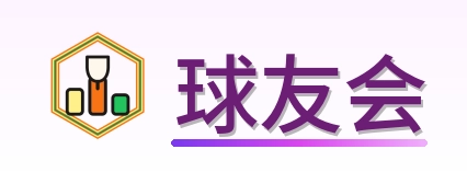 球友会 Logo